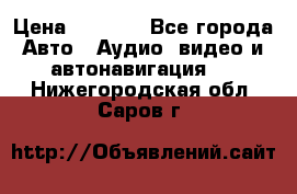 Comstorm smart touch 5 › Цена ­ 7 000 - Все города Авто » Аудио, видео и автонавигация   . Нижегородская обл.,Саров г.